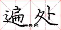 庞中华遍处楷书怎么写