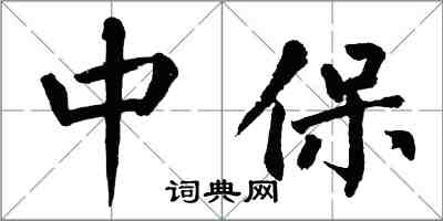 翁闿运中保楷书怎么写