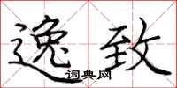 庞中华逸致楷书怎么写