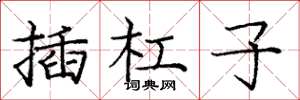 庞中华插杠子楷书怎么写