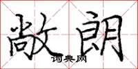庞中华敞朗楷书怎么写