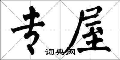 翁闿运专屋楷书怎么写