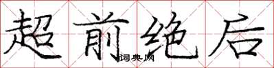 庞中华超前绝后楷书怎么写
