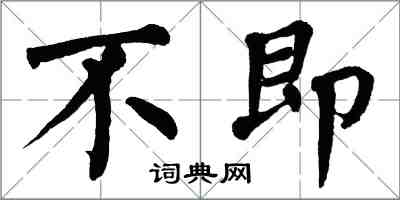 翁闿运不即楷书怎么写