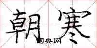 庞中华朝寒楷书怎么写