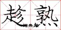 庞中华趁熟楷书怎么写