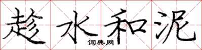 庞中华趁水和泥楷书怎么写