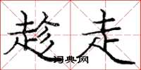 庞中华趁走楷书怎么写