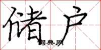 庞中华储户楷书怎么写