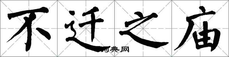 翁闿运不迁之庙楷书怎么写
