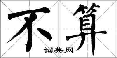 翁闿运不算楷书怎么写