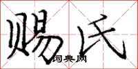 庞中华赐氏楷书怎么写