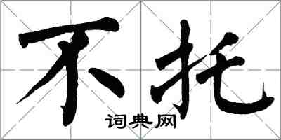 翁闿运不托楷书怎么写