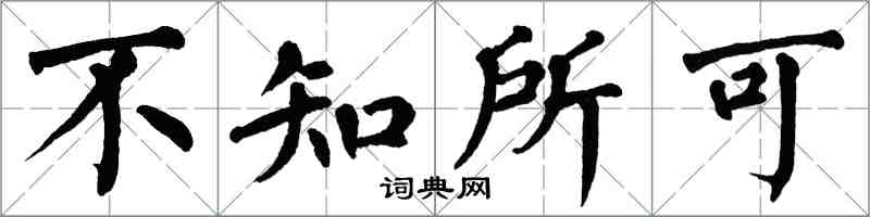 翁闿运不知所可楷书怎么写