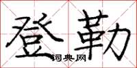 庞中华登勒楷书怎么写