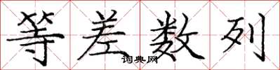 庞中华等差数列楷书怎么写