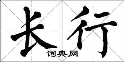 翁闿运长行楷书怎么写