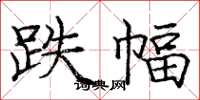 庞中华跌幅楷书怎么写