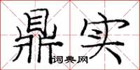 庞中华鼎实楷书怎么写