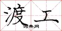 庞中华渡工楷书怎么写