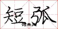 庞中华短弧楷书怎么写