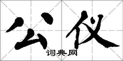 翁闿运公仪楷书怎么写