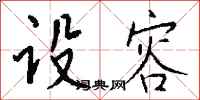 钱沛云设容行书怎么写