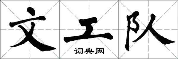 翁闿运文工队楷书怎么写