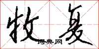 钱沛云收复行书怎么写