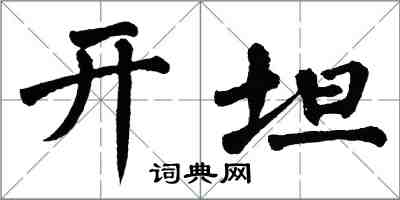 翁闿运开坦楷书怎么写