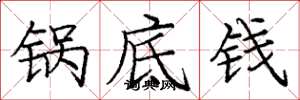 庞中华锅底钱楷书怎么写
