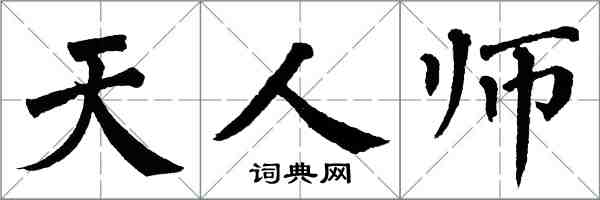 翁闿运天人师楷书怎么写