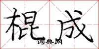 庞中华棍成楷书怎么写
