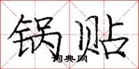 庞中华锅贴楷书怎么写