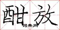 庞中华酣放楷书怎么写