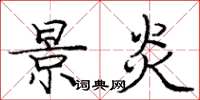 庞中华景炎楷书怎么写