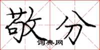 庞中华敬分楷书怎么写