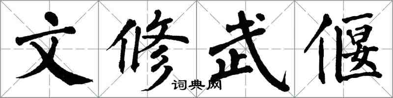 翁闿运文修武偃楷书怎么写