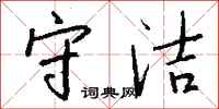 钱沛云守洁行书怎么写
