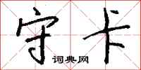 钱沛云守卡行书怎么写