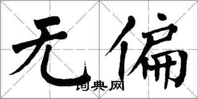 翁闿运无偏楷书怎么写