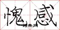 庞中华愧感楷书怎么写