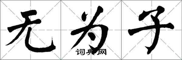 翁闿运无为子楷书怎么写