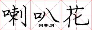 庞中华喇叭花楷书怎么写