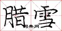 庞中华腊雪楷书怎么写