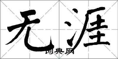 翁闿运无涯楷书怎么写