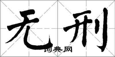 翁闿运无刑楷书怎么写