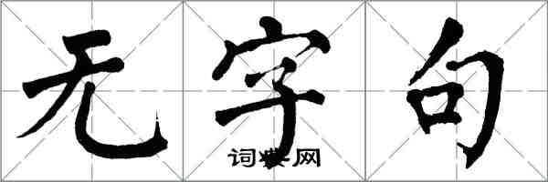 翁闿运无字句楷书怎么写