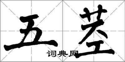 翁闿运五茎楷书怎么写