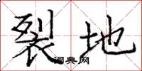 庞中华裂地楷书怎么写